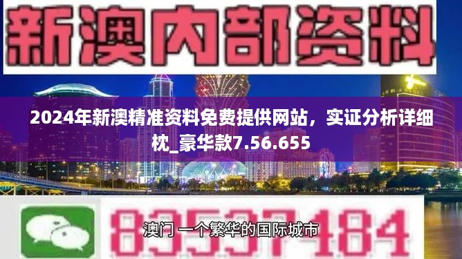 新澳最新版資料免費(fèi)送,預(yù)測(cè)深度解讀_旅行者版24.777