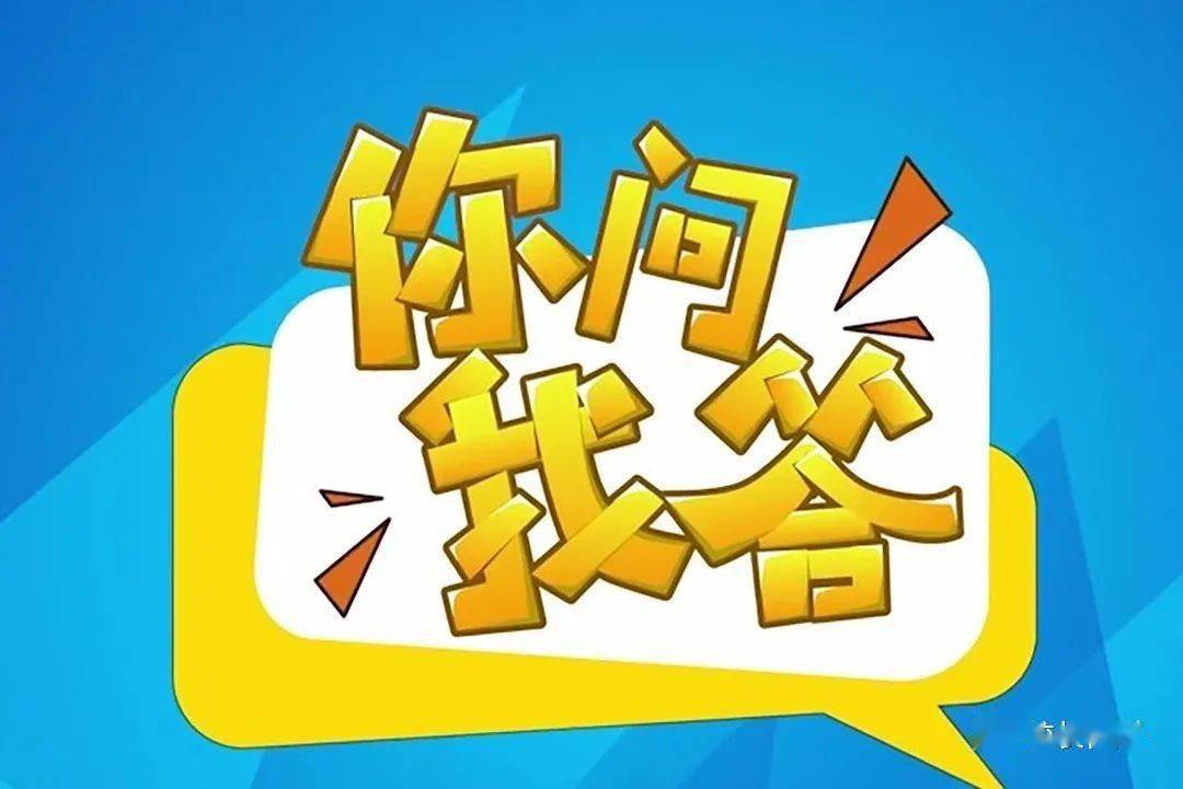 你問我答最新，一場知識與交流的盛宴