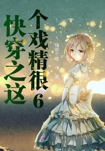 多元視角審視與探討，快穿盤點(diǎn)新篇綜述