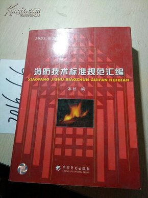 最新消防規(guī)范技術(shù)標(biāo)準(zhǔn)匯編,最新消防規(guī)范技術(shù)標(biāo)準(zhǔn)匯編，構(gòu)建安全之基