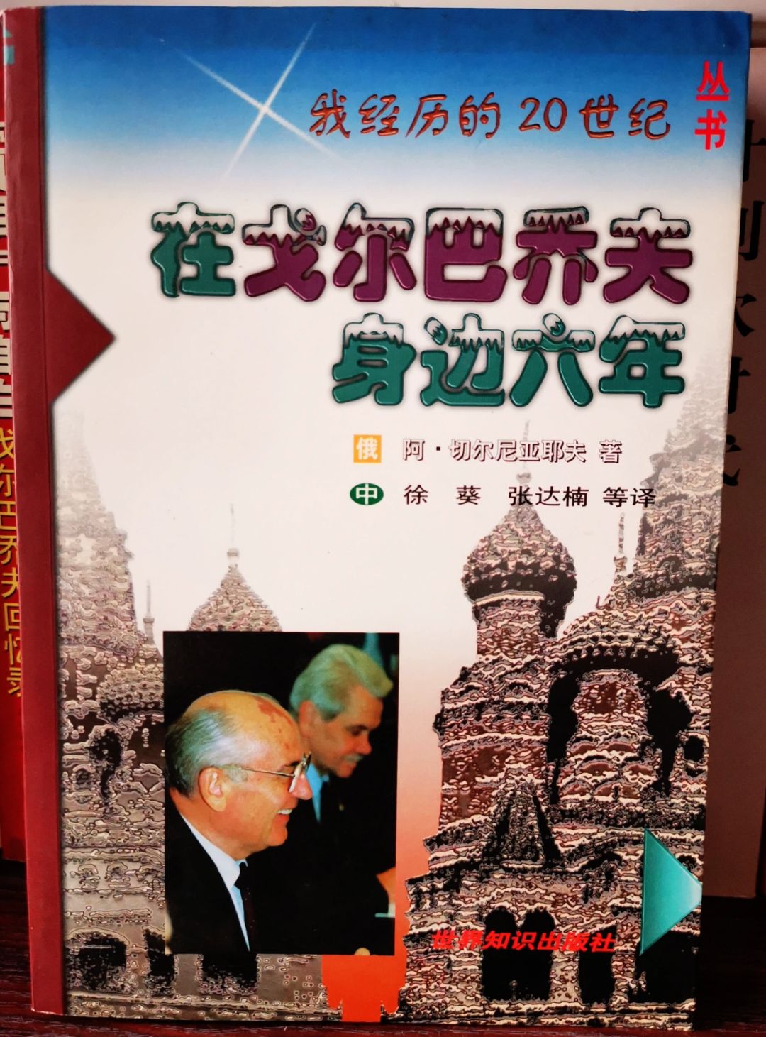 我的蘇聯(lián)回憶，歷史紀(jì)事與感悟
