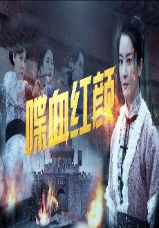 電視劇戰(zhàn)火紅顏完整演員表