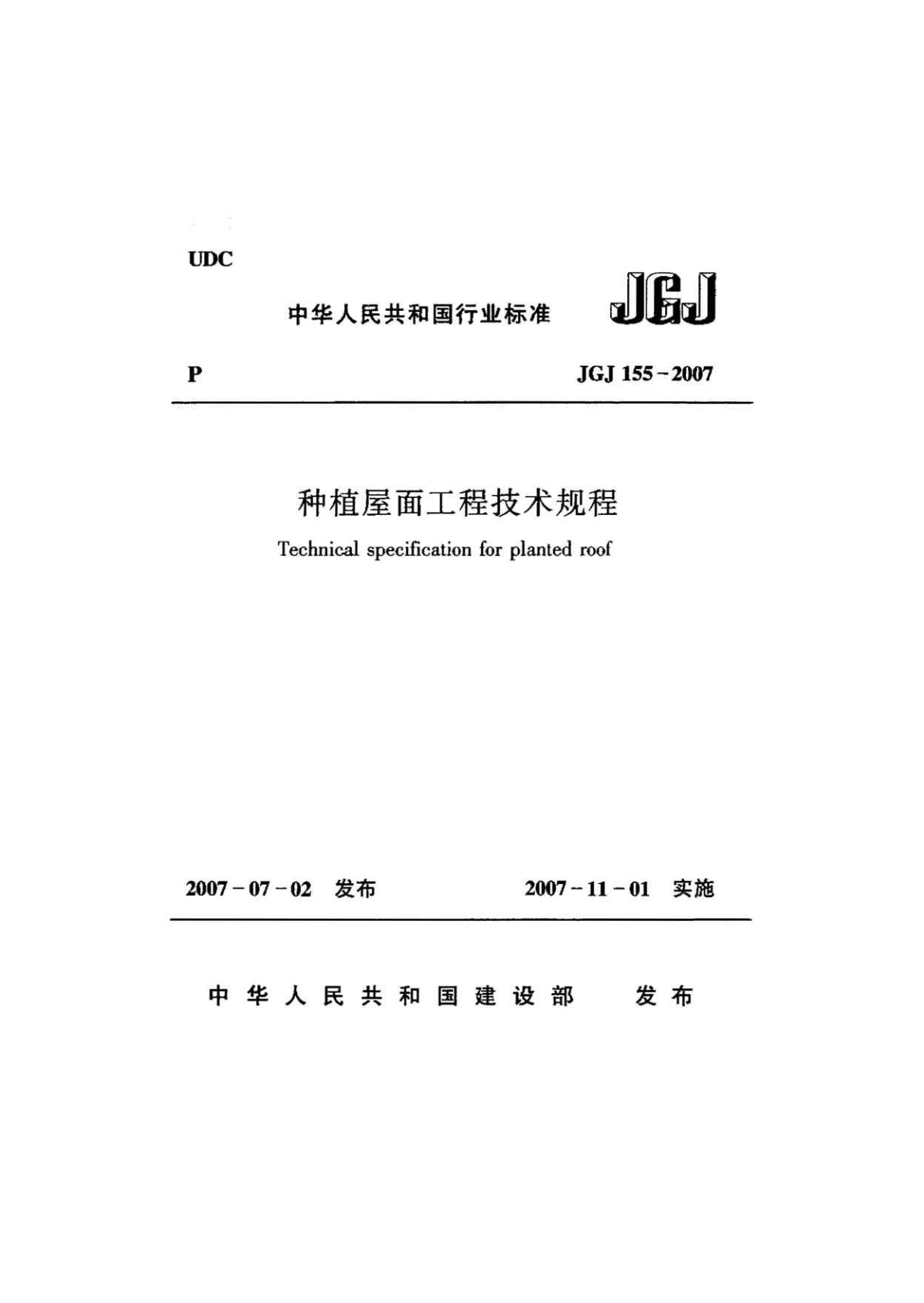 屋面工程技術(shù)規(guī)范最新解讀與概述