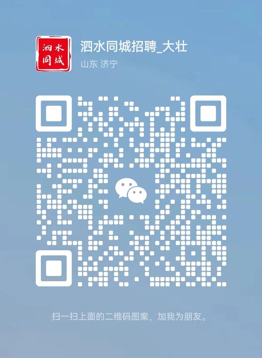 泗水最新招聘信息論壇，科技助力求職，工作觸手可及
