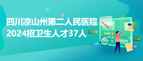 涼山西昌最新招聘信息火熱發(fā)布，不容錯(cuò)過求職機(jī)會(huì)！
