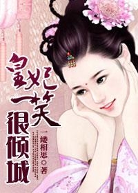妃子一笑最新小說，宮廷秘戀之傾城之笑