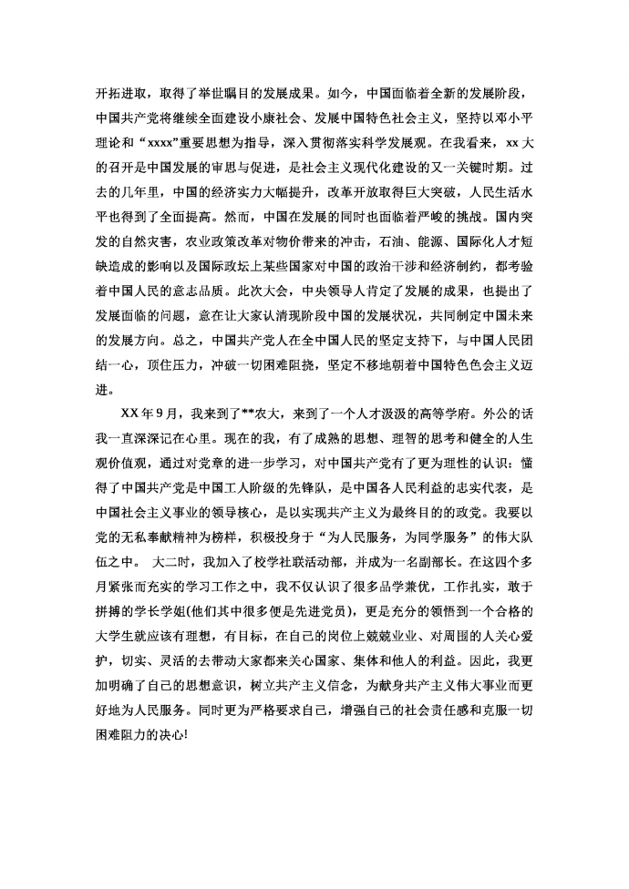 追夢(mèng)路上，最新入黨申請(qǐng)書2025版，共同前行之路